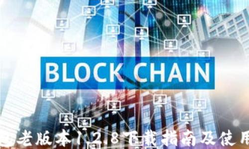 
TP钱包老版本1.2.8下载指南及使用技巧