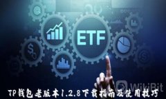 TP钱包老版本1.2.8下载指南及使用技巧
