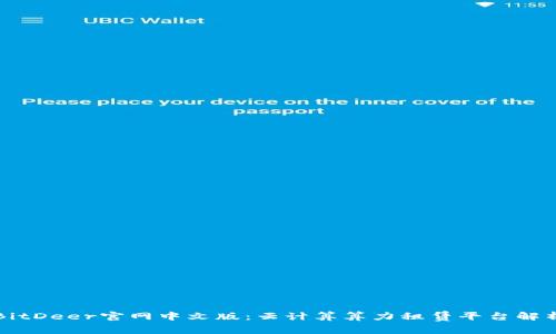 BitDeer官网中文版：云计算算力租赁平台解析
