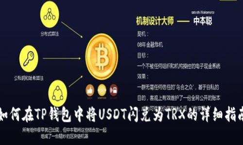 如何在TP钱包中将USDT闪兑为TRX的详细指南