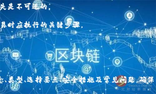 加密钱包是用于存储和管理数字加密货币（如比特币、以太坊等）的一种工具或软件。它的基本功能是以安全的方式存储用户的私钥，从而允许用户安全地进行加密货币的接收和发送。加密钱包分为多种类型，包括热钱包和冷钱包，适用于不同的需求和使用场景。

### 一、加密钱包的定义和基本功能

加密钱包可以理解为一个数字钱包，实际上并不存储货币本身，而是存储访问这些货币所需的私钥。每个加密货币都有一个与之对应的公钥和私钥。公钥类似于银行账户号码，用于接收资金；而私钥则是用于授权交易的方式，类似于密码。因此，保护好私钥至关重要，一旦丢失或被盗，用户将失去对其存储的资产的控制。

### 二、加密钱包的类型

加密钱包可分为多种类型，具体包括：

#### 1. 热钱包

热钱包是指与互联网连接的钱包，这类钱包便于用户进行快速的交易和访问，有着使用方便的优势，但相对来说安全性较低，因为它们可能受到黑客攻击和恶意软件的影响。热钱包的例子包括：

- 在线钱包（Web钱包）
- 手机应用钱包
- 桌面钱包

#### 2. 冷钱包

冷钱包是指不与互联网连接的钱包，这类钱包通常被认为是安全性更高的存储方式，因为它可以减少网络攻击的风险。冷钱包的例子包括：

- 硬件钱包（如Ledger、Trezor等）
- 纸钱包
- 离线存储设备（如USB驱动器）

### 三、选择加密钱包时的考虑因素

在选择加密钱包时，有几个重要的因素需要考虑：

1. **安全性**：钱包必须有强大的安全措施，例如双重身份验证、加密算法和备份选项等。
  
2. **易用性**：对于新手用户来说，钱包的用户界面和使用的直观性非常重要。

3. **兼容性**：选择一个可以支持多种加密货币的钱包，可以提高其使用灵活性。

4. **费用**：有些钱包在转账时会收取费用，因此在选择时要考虑这些因素。

5. **支持的设备**：根据你的设备选择相应的钱包，比如手机、电脑或者硬件钱包。

### 四、加密钱包的安全提示

为了确保钱包中的资金安全，用户可以采取以下一些安全措施：

- **备份私钥**：定期备份钱包，并将私钥保存在安全的地方。
- **使用硬件钱包**：对于大额资产，建议使用硬件钱包来增加安全性。
- **开启双重身份验证**：使用双重身份验证功能，可以增加额外的安全层。
- **保持软件更新**：定期更新钱包软件，以确保使用最新的安全补丁。

### 五、困惑与常见问题

#### 问题1：加密钱包与传统银行账户有什么区别？

加密钱包与传统银行账户的主要区别在于它们的运作方式和资产管理方式。传统银行账户依赖于中心化的金融机构来管理资金，而加密钱包则是去中心化的，用户拥有对自己资产的完全控制。

加密钱包不需要第三方的参与，用户可以在任何地方、任何时间、以任何方式直接控制自己的资产。而传统银行账户则需要遵循各种规则和流程，常常需要等待银行的确认和处理时间，跨境交易可能还会涉及高昂的费用。

此外，加密钱包对于用户的隐私保护更为严格。虽然一些钱包仍然需要用户提供个人信息以满足法规要求，但去中心化的特性使得用户在很多情况下可以匿名进行交易。

#### 问题2：如何确保加密货币的安全？

确保加密货币的安全的方法有很多，以下是一些常见的建议：

1. **选择安全的钱包**：选用知名且信任度高的钱包，例如Trezor、Ledger等硬件钱包。
2. **定期更新软件**：确保钱包软件始终是最新版本，以修复已知的安全漏洞。
3. **使用强密码**：设置强复杂的密码，如包含字母、数字和符号的组合，避免使用容易猜测的信息。
4. **保护私钥**：将私钥保存在离线位置，绝不在线存储。可以选择纸质备份或者使用加密存储方式。
5. **保持警惕**：防范网络诈骗，不在可疑网站输入私钥或钱包信息，对于陌生链接要保持警惕。

#### 问题3：什么是多重签名钱包？

多重签名钱包（Multisig Wallet）是一种需要多个私钥才能授权交易的加密钱包。这意味着，要完成一笔交易，必须满足预设数量的签名要求，这可以大大提高安全性。

多重签名钱包的原理是将多个私钥分配给不同的用户，这样就算有一个私钥被盗，攻击者也无法进行交易。如果用户设置了“2-of-3”多重签名钱包，那么进行任意一个交易时需要得到三个私钥中的两个签名。

这种安全方式适合企业或团队使用，因为多个成员可以共同授权资金支出，从而降低了单个成员的风险。同时，这也为资金管理提供了额外的透明和责任性。

#### 问题4：如何选择适合自己的加密钱包？

选择适合自己的加密钱包需根据个人需求进行考虑。首先要明确自己的使用场景，比如是频繁交易还是长期投资。如果是频繁交易，热钱包可能更适合，因为其使用便捷；而若是长期持有资产，冷钱包则是更安全的选择。

其次，用户的技术水平也是一个关键考虑点。对于不熟悉技术的新手，选择界面友好、操作简单的钱包是非常必要的。而对于具备一定技术背景的用户，可以选择功能更丰富、安全性更高的钱包。

最后，预算也是一方面。有些硬件钱包的价格不菲，而大部分热钱包是免费的。在选择时要权衡钱包的费用和所提供的安全及功能。

#### 问题5：加密钱包里的资金丢失了怎么办？

如果加密钱包里的资金丢失，恢复的可能性通常取决于资金丢失的原因。如果是因为遗失了钱包的私钥，资金是无法恢复的。因此，始终要妥善保管个人的私钥和密码，定期备份是关键。

如果是因为黑客攻击导致资金丢失，用户可以尝试向相关服务提供商寻求帮助，有些平台可能会有保险或补救措施，但大多数情况下，损失是不可逆的。

如果是交易错误，比如发送到错误的地址，资金在绝大部分情况下也是无法找回的。因此，仔细核对交易地址和额度是每个用户在进行交易时应执行的关键步骤。

在所有情况下，增强安全意识和采取预防措施是保护资金最有效的方法。用户需要不断学习和更新安全知识，才能更好地应对潜在风险。

### 结论

加密钱包为用户提供了安全和方便的数字货币管理方案，但相应的风险和安全挑战也不少。在使用加密钱包时，用户应该了解其基本概念、类型、选择要点、安全措施及常见问题，确保自己的数字资产安全。随着加密货币市场的发展，学习如何安全地存储和管理数字资产将是每个用户的重要任务。