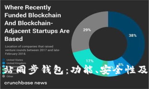如何选择最佳网站同步钱包：功能、安全性及用户体验全解析