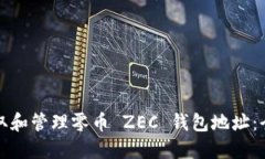 如何获取和管理零币 ZEC 钱包地址：全面指南
