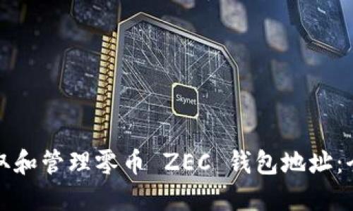 如何获取和管理零币 ZEC 钱包地址：全面指南