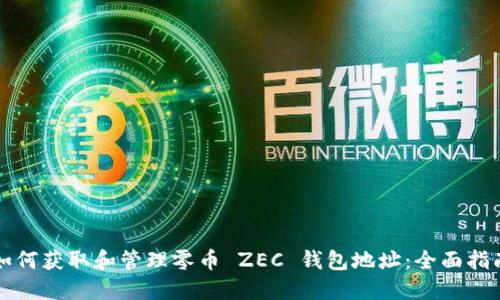 如何获取和管理零币 ZEC 钱包地址：全面指南