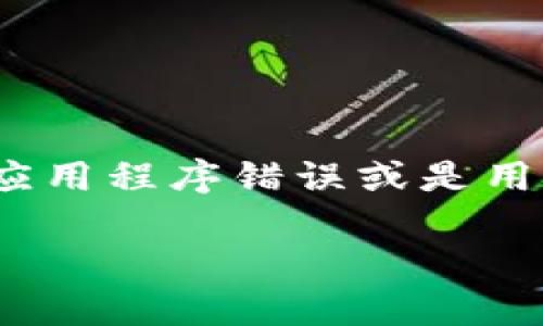 在您使用TP钱包，或者说TP Wallet时，遇到无法访问的问题时，这通常可能是由于多种因素引起的，包括网络故障、应用程序错误或是用户设备的问题。为了帮助您更好地理解这个问题并找到解决方案，下面我将提供一个详细的解析和相关问题的解答。

TP钱包无法访问的原因及解决方法详解