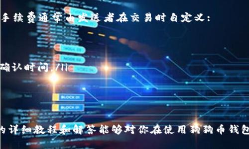 biao ti狗狗币钱包使用全面指南：从创建到安全管理/biao ti
狗狗币钱包, 狗狗币, 数字货币/guanjianci

狗狗币（Dogecoin）是一种加密货币，由于其友好的社区和活泼的狗狗形象，近年来在数字货币市场中受到了许多关注。选择合适的钱包来存储和管理你的狗狗币资产显得尤为重要。本文将详细介绍狗狗币钱包的使用，帮助用户从创建钱包，到安全管理，直到恢复钱包等多个方面，提供一站式的使用教程。

什么是狗狗币钱包？
狗狗币钱包是一个用于存储、发送和接收狗狗币（DOGE）的数字工具。钱包可以是软件版本（桌面或移动应用），也可以是硬件设备，或者纸钱包。钱包的功能对于管理你的狗狗币资产至关重要，虽然狗狗币的交易是去中心化的，但我们仍然需要一个安全的地方来保存我们的私钥和资产。

钱包的类型可以分为热钱包和冷钱包。热钱包是指在线钱包，方便易用，适合日常交易；冷钱包则是指离线存储的方法，比如硬件钱包或纸钱包，适合长时间存储。例如，官方钱包 Dogecoin Core 就是一个热钱包，用户可以轻松安装在个人电脑上，方便接收和发送DOGE。

如何创建狗狗币钱包？
创建狗狗币钱包的过程其实非常简单。用户可以选择多种钱包类型，下面我们以官方网站推荐的 Dogecoin Core 为例，来讲解创建过程：
ul
listrong步骤1:/strong 访问狗狗币的官方网站（dogecoin.com），下载狗狗币核心钱包。/li
listrong步骤2:/strong 安装完成后，启动钱包程序，钱包会需要一些时间来同步网络数据。/li
listrong步骤3:/strong 一旦同步完成，你的狗狗币钱包就创建好了。系统会自动生成一个钱包地址，你可以用这个地址来接收狗狗币。/li
listrong步骤4:/strong 一定要牢记和备份你的助记词或者私钥，这是钱包安全的关键。可以在钱包的设置中找到这一选项。/li
/ul
有些钱包允许用户选择更加便捷的注册方式，例如使用社交账号或者邮箱进行快速注册。使用这些方式的人，需要仔细选择哪个钱包适合自己的交易需求。

狗狗币钱包安全管理的最佳实践
在加密货币市场，安全永远是首要课题。狗狗币钱包的安全管理应包括多个方面：

ul
listrong1. 备份私钥和助记词:/strong 在创建钱包时，系统会提供一个助记词，务必妥善保管。私钥是你资产的唯一凭证，一旦丢失，资产将无法找回。/li
listrong2. 定期更新软件:/strong 确保你的钱包应用保持最新，开发者会定期发布安全更新来修补潜在漏洞。/li
listrong3. 使用硬件钱包:/strong 如果长期持有大额狗狗币资产，建议使用硬件钱包（如Ledger或Trezor）。这些设备可以存储你的私钥，并且大大降低了被黑客攻击的风险。/li
listrong4. 开启双重认证:/strong 一些第三方钱包支持双重认证，增加账户的安全性。即便是受到了盗取，黑客也无法仅凭一个密码轻易获取账户里的资产。/li
listrong5. 提高防诈骗意识:/strong 不要轻信任何声称可以快速盈利的投资方案，保持警惕，确保通过官方网站下载钱包，并从可信赖的来源获取信息。/li
/ul
这些安全策略的落实能够大幅降低丢失资产的风险，让用户在投资狗狗币时更加安心。

如何使用狗狗币钱包发送和接收DOGE？
一旦你的狗狗币钱包设置完成，随时可以进行DOGE的发送和接收操作。以下是详细步骤：

strong接收DOGE:/strong
ul
li打开钱包应用，查找“接收”选项。点击后，系统会展示你的钱包地址和二维码。用户可以复制地址或保存二维码。/li
li将这个地址分享给发送DOGE的人。他们可以通过将DOGE发送到该地址来完成支付。/li
li在钱包中，可以查看每一笔交易的状态，以确认金额到账。/li
/ul

strong发送DOGE:/strong
ul
li点击钱包中的“发送”选项，输入接收者的狗狗币地址和你要发送的数量。/li
li在确认信息无误后，点击“发送”按钮。此时，狗狗币网络会对交易进行验证。/li
li交易完成后，可以在钱包的“交易记录”中查看到这笔交易信息。/li
/ul
需要注意的是，每笔交易都会产生少量的交易费用，费用会根据网络的拥堵情况而变化，因此在高峰时段发送交易可能会需要多一点时间。

狗狗币钱包的常见问题
在使用狗狗币钱包的过程中，用户可能会遇到各种问题。这里我们总结了五个常见问题，并提供详细解答：

h41. 如何恢复我的狗狗币钱包？/h4
如果你遗失了手机或电脑，或者想在设备之间迁移钱包，恢复钱包是关键步骤。整个过程需要你的助记词或私钥：

ol
listrong获取助记词:/strong 在你创建钱包时，系统会提供一组助记词。这是恢复钱包的密码，如果你已经丢失了助记词，你将无法恢复钱包。/li
listrong重新安装钱包:/strong 在新的设备上下载并安装狗狗币钱包应用。/li
listrong输入助记词:/strong 启动钱包后，选择恢复钱包的选项，并输入确认助记词。系统会随机生成新的钱包地址，确保你记录下这个新地址。/li
/ol
恢复过程会将你之前钱包中的交易记录和余额恢复到新的设备上。请务必保管好助记词，只有助记词才能帮助你恢复钱包。

h42. 钱包被黑客攻击怎么办？/h4
如果你怀疑钱包可能被黑客攻击，要迅速采取行动：

ol
listrong立刻离线:/strong 如果你在使用在线钱包，及时断开互联网连接，确保交易越快越好。/li
listrong迁移资产:/strong 及时将你的狗狗币转移至其他钱包。如果使用的还是原来的地址，务必在新钱包中重新生成地址。/li
listrong更改账号安全信息:/strong 修改与钱包绑定的账户密码、验证信息等，增加安全防护。/li
listrong报警:/strong 如果涉及金额较大，建议直接报警，追踪损失资产。/li
/ol
保持警惕，并定期检查账户活动，是防止被黑客攻击的有效措施。

h43. 如何处理发送到错误地址的狗狗币？/h4
发送DOGE时，如果你不小心输入了错误的地址，你的钱币可能会丢失。以下是建议的处理方式：

ol
listrong尽快停止进一步交易:/strong 如果你意识到发送错误，第一时间停止其他交易。/li
listrong联系收款人:/strong 如果错误地址的持有者是你认识的人，可以尝试去联系他们请求退款。/li
listrong技术支持:/strong 如果是第三方钱包，联系他们的客户支持，说明情况。然而，通常情况下这类交易都是不可逆的。/li
/ol
预防措施，如双重检查地址等，可以帮助避免这类错误发生。

h44. 如何通过狗狗币钱包查看交易记录？/h4
狗狗币钱包具有查看交易记录的功能，用户可以跟踪资产的流动。具体步骤如下：

ul
li在钱包首页，进入“交易记录”部分，通常在主屏幕的底部或侧边栏中可以找到该选项。/li
li每笔交易都包含了交易金额、发件方、收件方和时间戳等信息。/li
li对每笔交易点击，可以展开更多详细信息，例如交易哈希和手续费等。/li
/ul
通过交易记录，用户可以清晰了解资金的进出情况，及时作出调整。

h45. 狗狗币钱包的交易费用如何计算？/h4
在狗狗币交易中，交易费用是网络使用的重要组成部分。每一次交易用户都需要支付一定的手续费，包括了矿工费用和网络费用。手续费通常由发送者在交易时自定义:

ul
listrong使用自动设置:/strong 大多数钱包在交易时会提供“自动设置”的选项，会根据当前网络的动态设定合理的手续费。/li
listrong自定义手续费:/strong 高峰时段手续费会增加，如果交易不着急，用户可以选择较低的手续费，但可能需要更长的交易确认时间。/li
/ul
了解手续费计算和动态变化，有助于用户合理安排交易时机，减少不必要的支出。

总结
掌握狗狗币钱包的使用技巧与安全管理措施，不仅能帮助你安心投资，更能提高你在数字货币领域的整体素养。希望本文所提供的详细教程和解答能够对你在使用狗狗币钱包的旅程上有所帮助。