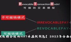 如何选择合适的NXT币在线钱包？ 2023年全面指南