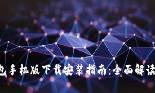 Bitkeep钱包手机版下载安装指南：全面解读与使用技巧
