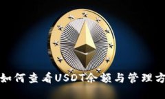 TP钱包如何查看USDT余额与管理方法详解