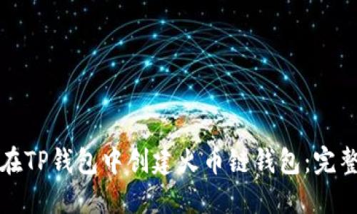 如何在TP钱包中创建火币链钱包：完整指南