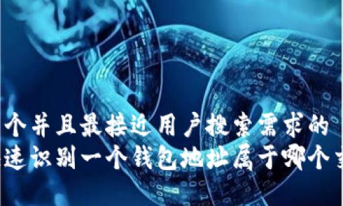 思考一个并且最接近用户搜索需求的  
如何快速识别一个钱包地址属于哪个交易所？