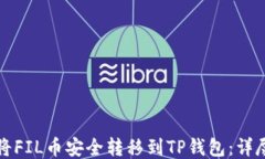 如何将FIL币安全转移到TP钱包：详尽指南