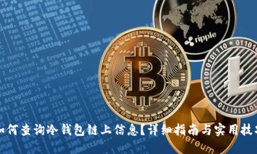如何查询冷钱包链上信息？详细指南与实用技巧