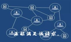 未能满足该请求。