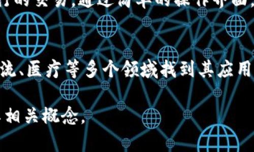 OK链（OK Chain）是基于区块链技术的一种创新型金融解决方案，最初是由OKEx平台推出的。它旨在提供一个高效、安全且去中心化的交易环境，推动数字资产的应用和发展。以下是OK链的详细介绍和一些相关问题的探讨。

OK链的基本概念
OK链是由著名的数字货币交易所OKEx开发的一种区块链网络，旨在为用户提供安全、高效的数字资产交易解决方案。它具有去中心化的特性，能够保护用户的隐私和资产安全。同时，OK链还通过智能合约技术，实现自动化的交易和转账功能，提升交易的效率和安全性。

OK链的技术架构
OK链的技术架构主要包括共识机制、智能合约、去中心化存储等部分。共识机制保证了网络的安全性，通过多节点的参与，确保交易的合法性。智能合约的引入，使得交易的各个环节都能够自动化执行，降低人为错误的风险。此外，去中心化存储技术的应用，让数据的存储和传输更加安全，防止数据丢失或被篡改。

OK链的优势
1. 安全性：OK链采用多层安全防护措施，包括数据加密、身份验证等，确保用户资产的安全。
2. 高效性：基于智能合约的交易机制，大幅提高了交易的效率，用户可以实现瞬时到账。
3. 去中心化：OK链的去中心化特性让用户在交易时无需依赖第三方机构，保障了用户的自主权。
4. 低成本：通过区块链技术，可以有效降低交易成本，用户在使用OK链进行交易时，支付的手续费较低。

OK链的应用场景
OK链不仅限于数字资产交易，还可以扩展到多个领域，包括供应链管理、金融服务、数字身份认证等。在供应链管理中，OK链能够实现从生产到销售的全程追踪，提高透明度和信任度。在金融服务中，可以通过分布式账本技术，提升交易速度和安全性，在风险控制方面更具优势。

如何参与OK链
用户可以通过OKEx平台注册账号并进行身份验证，随后就可以参与OK链的各种活动，包括交易、投资等。随着OK链生态的不断发展，用户还可以参与到各种去中心化应用（DApp）的开发和使用中，享受区块链带来的创新体验。

未来发展趋势
随着区块链技术的不断演进，OK链也将不断更新和迭代。在未来的发展中，OK链可能会引入更多的行业合作伙伴，促进跨链技术的发展，以实现更为广泛的应用场景。同时，随着用户的增长，OK链的交易量和生态体系可能会不断扩大，为用户提供更为丰富的服务。

常见问题

1. OK链与传统金融系统有何不同？
OK链与传统金融系统的主要区别在于去中心化的特性。传统金融系统通常依赖于中心化的机构，例如银行和金融市场，这些机构对交易的监督和控制权较强，用户在交易过程中需要依赖这些中介。而OK链利用区块链技术，实现了去中心化的交易，这不仅降低了用户的信任成本，同时也提升了交易的透明度和安全性。

2. 如何保证OK链的安全性？
OK链采取了多种安全措施来确保用户资产的安全。首先，采用先进的数据加密技术保护用户的个人信息和交易记录。其次，OK链的共识机制要求网络中多个节点共同验证交易，减少了单点故障的风险。此外，通过智能合约的执行，交易过程中的各个环节都经过了代码的审计和验证，进一步减少了人为错误的可能性。

3. OK链的智能合约是如何工作的？
OK链的智能合约是一种自动执行协议，能够根据事先设定的条件触发相关操作。一旦部署在区块链上，智能合约就会自动执行，无需人为干预。具体工作流程包括编写合约代码、部署到链上、后续的触发和执行。在这个过程中，所有的操作都是透明的，并且不可篡改，确保了交易的公正性和可信性。

4. 用户如何在OK链上进行交易？
用户在OK链上进行交易的步骤首先是通过OKEx平台创建一个账户，并进行必要的身份验证。用户随后可以将数字资产存入平台钱包，并选择要进行的交易。通过简单的操作界面，用户能够选择交易对、输入交易数量等，最后确认交易后，系统会自动执行交易并更新用户的账户资产。这一过程的透明性和真实性也得到了保障。

5. OK链的应用前景如何？
OK链的应用前景非常广阔。随着区块链技术的逐步深入人心，许多传统行业也开始尝试引入区块链技术以提升效率和透明性。OK链可以在金融、物流、医疗等多个领域找到其应用价值。长期来看，随着越来越多的用户和企业加入到区块链生态中，OK链将成为一个重要的数字金融基础设施，推动整个行业的进步。

通过以上各个部分的详细讨论，我们可以看到OK链在区块链技术发展中的重要性以及它面临的机遇与挑战。希望这能够帮助你深入理解OK链及其相关概念。