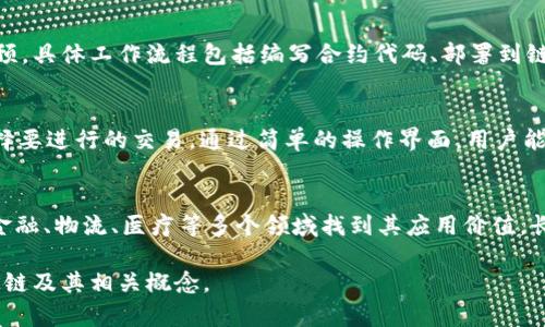 OK链（OK Chain）是基于区块链技术的一种创新型金融解决方案，最初是由OKEx平台推出的。它旨在提供一个高效、安全且去中心化的交易环境，推动数字资产的应用和发展。以下是OK链的详细介绍和一些相关问题的探讨。

OK链的基本概念
OK链是由著名的数字货币交易所OKEx开发的一种区块链网络，旨在为用户提供安全、高效的数字资产交易解决方案。它具有去中心化的特性，能够保护用户的隐私和资产安全。同时，OK链还通过智能合约技术，实现自动化的交易和转账功能，提升交易的效率和安全性。

OK链的技术架构
OK链的技术架构主要包括共识机制、智能合约、去中心化存储等部分。共识机制保证了网络的安全性，通过多节点的参与，确保交易的合法性。智能合约的引入，使得交易的各个环节都能够自动化执行，降低人为错误的风险。此外，去中心化存储技术的应用，让数据的存储和传输更加安全，防止数据丢失或被篡改。

OK链的优势
1. 安全性：OK链采用多层安全防护措施，包括数据加密、身份验证等，确保用户资产的安全。
2. 高效性：基于智能合约的交易机制，大幅提高了交易的效率，用户可以实现瞬时到账。
3. 去中心化：OK链的去中心化特性让用户在交易时无需依赖第三方机构，保障了用户的自主权。
4. 低成本：通过区块链技术，可以有效降低交易成本，用户在使用OK链进行交易时，支付的手续费较低。

OK链的应用场景
OK链不仅限于数字资产交易，还可以扩展到多个领域，包括供应链管理、金融服务、数字身份认证等。在供应链管理中，OK链能够实现从生产到销售的全程追踪，提高透明度和信任度。在金融服务中，可以通过分布式账本技术，提升交易速度和安全性，在风险控制方面更具优势。

如何参与OK链
用户可以通过OKEx平台注册账号并进行身份验证，随后就可以参与OK链的各种活动，包括交易、投资等。随着OK链生态的不断发展，用户还可以参与到各种去中心化应用（DApp）的开发和使用中，享受区块链带来的创新体验。

未来发展趋势
随着区块链技术的不断演进，OK链也将不断更新和迭代。在未来的发展中，OK链可能会引入更多的行业合作伙伴，促进跨链技术的发展，以实现更为广泛的应用场景。同时，随着用户的增长，OK链的交易量和生态体系可能会不断扩大，为用户提供更为丰富的服务。

常见问题

1. OK链与传统金融系统有何不同？
OK链与传统金融系统的主要区别在于去中心化的特性。传统金融系统通常依赖于中心化的机构，例如银行和金融市场，这些机构对交易的监督和控制权较强，用户在交易过程中需要依赖这些中介。而OK链利用区块链技术，实现了去中心化的交易，这不仅降低了用户的信任成本，同时也提升了交易的透明度和安全性。

2. 如何保证OK链的安全性？
OK链采取了多种安全措施来确保用户资产的安全。首先，采用先进的数据加密技术保护用户的个人信息和交易记录。其次，OK链的共识机制要求网络中多个节点共同验证交易，减少了单点故障的风险。此外，通过智能合约的执行，交易过程中的各个环节都经过了代码的审计和验证，进一步减少了人为错误的可能性。

3. OK链的智能合约是如何工作的？
OK链的智能合约是一种自动执行协议，能够根据事先设定的条件触发相关操作。一旦部署在区块链上，智能合约就会自动执行，无需人为干预。具体工作流程包括编写合约代码、部署到链上、后续的触发和执行。在这个过程中，所有的操作都是透明的，并且不可篡改，确保了交易的公正性和可信性。

4. 用户如何在OK链上进行交易？
用户在OK链上进行交易的步骤首先是通过OKEx平台创建一个账户，并进行必要的身份验证。用户随后可以将数字资产存入平台钱包，并选择要进行的交易。通过简单的操作界面，用户能够选择交易对、输入交易数量等，最后确认交易后，系统会自动执行交易并更新用户的账户资产。这一过程的透明性和真实性也得到了保障。

5. OK链的应用前景如何？
OK链的应用前景非常广阔。随着区块链技术的逐步深入人心，许多传统行业也开始尝试引入区块链技术以提升效率和透明性。OK链可以在金融、物流、医疗等多个领域找到其应用价值。长期来看，随着越来越多的用户和企业加入到区块链生态中，OK链将成为一个重要的数字金融基础设施，推动整个行业的进步。

通过以上各个部分的详细讨论，我们可以看到OK链在区块链技术发展中的重要性以及它面临的机遇与挑战。希望这能够帮助你深入理解OK链及其相关概念。