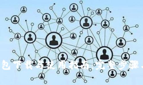 Bitkeep钱包下载与使用指南：完整步骤与注意事项