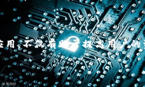 波币暗语格式详解
波币的暗语格式是一个复杂而灵活的系统，旨在确保用户在交流和交易时能够保持隐私和安全。波币（波场币）是基于区块链技术的一种数字货币，随着其在全球范围内的普及，越来越多的用户关注其暗语格式的使用。了解波币的暗语格式不仅有助于保护个人信息，还有助于提高在波币网络中交流的效率。
波币的暗语格式通常涉及到几个关键要素，包括短语的长度、字符的选择以及如何将这些暗语组合成有效的信息。下面将系统地介绍波币的暗语格式以及相关的使用场景、优缺点等方面。

一、波币暗语格式的基本结构
波币暗语主要由一系列字符组成，这些字符可以是字母、数字和特殊符号的组合。波币暗语格式的几个基本特征如下：
ul
    listrong长度：/strong大多数波币暗语格式的长度在8到32个字符之间，长度的适中使得它既不容易被破解，又方便用户记忆。/li
    listrong复杂性：/strong为了增强安全性，波币暗语通常要求包含大写字母、小写字母、数字和特殊符号的组合，这样可以有效防止暴力破解。/li
    listrong可读性：/strong虽然安全性至关重要，但波币暗语也应尽量保持一定程度的可读性，以便用户在输入时能够避免错误。/li
/ul

二、波币暗语的生成方式
生成波币的暗语可以通过不同的方法进行，用户可以选择根据个人需求生成，也可以依赖第三方工具进行创建。以下是几种常见的方法：
ul
    listrong随机生成：/strong使用随机数生成算法自动生成符合波币暗语格式要求的字符串。这种方式安全性较高，但不易记忆。/li
    listrong改编已有词汇：/strong用户可以从常用词汇中抽取字母，重新组合形成一个新的字符串。通过这种方式生成的暗语虽然安全性稍弱，但可读性与记忆性较强。/li
    listrong使用图形化工具：/strong一些网站提供波币暗语的图形化生成工具，用户可通过选择不同的选项生成定制暗语。/li
/ul

三、波币暗语的应用场景
波币暗语主要应用于区块链交易、钱包安全以及信息加密等多个场合：
ul
    listrong数字资产交易：/strong在进行波币买卖时，用户需要使用暗语来确保交易过程中的身份保护及信息安全。/li
    listrong钱包保护：/strong当用户创建波币钱包时，系统会要求设置暗语，以防止未授权访问和保护用户资产。/li
    listrong数据加密：/strong在一些需要保护用户隐私的场合，波币暗语可以用于对个人数据进行加密，确保信息不被泄露。/li
/ul

四、波币暗语的优缺点
如同任何系统，波币暗语格式也有其优势与不足：
ul
    listrong优点：/strong高安全性、保护用户隐私、提高交易效率等优势使其受到广泛认可。此外，波币暗语的灵活性也为用户提供了更多的定制选项。/li
    listrong缺点：/strong复杂的暗语在记忆时可能会给用户带来困扰，尤其对于不熟悉数字货币的初学者。此外，用户在输入时出错的风险也会增加，从而导致交易失败。/li
/ul

五、如何提高使用波币暗语的安全性
为了进一步提高波币暗语的安全性，用户可以采取以下措施：
ul
    listrong定期更换暗语：/strong定期更新波币暗语可以有效降低被攻击的风险，保持账户安全。/li
    listrong使用密码管理器：/strong借助密码管理工具来生成和存储暗语，可以有效提高安全管理水平。/li
    listrong启用双因素认证：/strong在波币钱包启用双因素认证，可以增加额外的安全保护层，保护用户资产。/li
/ul

相关问题解析
为了更深入地探讨波币暗语格式，我们将围绕波币暗语的理解和应用，提出以下五个相关问题，进行详细分析。

1. 波币暗语与传统密码有什么区别？
波币暗语与传统密码在使用场景、复杂性及安全性上有着明显的区别。传统密码通常是用户自定义的一串字符，虽然也强调了复杂性，但通常不会涉及到特殊码的使用。而波币暗语的生成则更多依赖系统的随机性，确保更高的安全性。
波币暗语的复杂性也要求用户在字符组合时一定要更加多样化，这是为了提升对抗暴力破解攻击的能力。同时，暗语格式在使用时，往往与特定的加密方案结合，具备了更高的安全防护措施。
此外，波币的安全性不仅涉及到用户自身，还包括整个平台的安全防护，区块链技术本身的分布式特点使得波币的安全性在传统密码的基础上提升了许多。

2. 对于新手用户，如何快速掌握波币暗语的使用？
对于波币的新手用户来说，掌握暗语的使用是确保其资产安全和顺利交易的关键。以下是一些快速掌握波币暗语技巧的方法：
ul
    listrong学习暗语格式的基础知识：/strong通过阅读相关资料，了解波币暗语的基本构成和生成方式，掌握使用暗语的重要性。/li
    listrong使用简化的暗语生成工具：/strong利用一些在线工具帮助生成暗语并进行用法练习，从而加深理解。/li
    listrong实践模拟交易：/strong在模拟环境中练习使用波币进行交易及操作，以此熟悉整个交易流程及暗语的使用。/li
/ul
新手用户还可以通过积极参与社区讨论、关注专家的观点等途径，加深对波币暗语使用的理解，从而提高自身的使用能力。

3. 波币暗语能否被破解，如何防止被攻击？
波币暗语虽然设计得较为复杂，提升了破解的难度，但并不能绝对保证其无法被攻击。通过解析用户习惯、利用技术手段等都有可能导致暗语的泄露。因此，为了防止被攻击，采取防范措施是非常必要的：
ul
    listrong避免使用常见短语或信息：/strong用户在设置暗语时应尽量避免使用个人资料，比如姓名、生日等，以减少被社会工程学攻击的风险。/li
    listrong使用复杂的密码生成算法：/strong利用密码生成器生成高随机性的短语，最大限度降低被破解的可能。/li
    listrong定期更改暗语：/strong与传统密码一样，定期更换暗语也可降低被攻击的安全风险。系统会更难掌握你的密码模式。/li
/ul
通过采取多种安全策略的结合使用，能够显著提高波币暗语的安全性，防止被攻击。

4. 如何选择适合自己的波币暗语生成工具？
在众多波币暗语生成工具中，如何选出最合适自己的呢？以下是几点应考虑的因素：
ul
    listrong工具的安全性：/strong选择那些提供加密服务的生成工具，确保生成的暗语在生成过程中的安全性不被泄露。/li
    listrong用户界面友好：/strong选择界面简洁、操作易懂的工具，以便新手用户能够快速上手并使用。/li
    listrong功能全面：/strong一些高级的工具可能具备更多功能，例如分析用户使用习惯、提供安全性评级等，帮助用户更好的提高暗语安全策略。/li
/ul
总之，根据个人的使用需求和习惯来选择合适的工具，是确保波币暗语安全性和使用便捷性的关键。

5. 波币暗语在不同平台的适用性分析
波币暗语在不同交易平台上的适用性存在差异，以下几点是主要影响因素：
ul
    listrong平台安全策略：/strong每个交易平台对暗语及密码生成的要求可能不同，一些平台可能需要更高的复杂性，用户应根据平台规定生成合适的暗语。/li
    listrong用户群体背景：/strong不同平台的用户较为多样，有些用户更倾向于简单的暗语，而有些则更加注重安全性。因此，暗语的选用应考虑到平台用户的整体水平与需求。/li
    listrong交易频率所属：/strong活跃用户在交易中需要快速输入暗语，在此情况下更易于简化，但常规用户则可多考虑复杂度，以保证拥有更高的安全性。/li
/ul
用户在选择适合自己的波币暗语格式时，须考虑这些因素，以确保适合其平台的交易需求。

总之，波币暗语格式是确保用户交易安全与信息保护的关键，与其复杂性与灵活性都为用户提供了多种选择。深刻理解波币暗语的构建与应用，不仅有助于提高用户的资产安全性，还能促使数字货币的交易环境更为安全和高效。

波币暗语格式详解：构造、特点及应用全解析