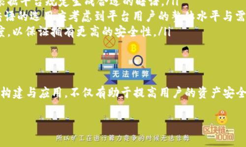 波币暗语格式详解
波币的暗语格式是一个复杂而灵活的系统，旨在确保用户在交流和交易时能够保持隐私和安全。波币（波场币）是基于区块链技术的一种数字货币，随着其在全球范围内的普及，越来越多的用户关注其暗语格式的使用。了解波币的暗语格式不仅有助于保护个人信息，还有助于提高在波币网络中交流的效率。
波币的暗语格式通常涉及到几个关键要素，包括短语的长度、字符的选择以及如何将这些暗语组合成有效的信息。下面将系统地介绍波币的暗语格式以及相关的使用场景、优缺点等方面。

一、波币暗语格式的基本结构
波币暗语主要由一系列字符组成，这些字符可以是字母、数字和特殊符号的组合。波币暗语格式的几个基本特征如下：
ul
    listrong长度：/strong大多数波币暗语格式的长度在8到32个字符之间，长度的适中使得它既不容易被破解，又方便用户记忆。/li
    listrong复杂性：/strong为了增强安全性，波币暗语通常要求包含大写字母、小写字母、数字和特殊符号的组合，这样可以有效防止暴力破解。/li
    listrong可读性：/strong虽然安全性至关重要，但波币暗语也应尽量保持一定程度的可读性，以便用户在输入时能够避免错误。/li
/ul

二、波币暗语的生成方式
生成波币的暗语可以通过不同的方法进行，用户可以选择根据个人需求生成，也可以依赖第三方工具进行创建。以下是几种常见的方法：
ul
    listrong随机生成：/strong使用随机数生成算法自动生成符合波币暗语格式要求的字符串。这种方式安全性较高，但不易记忆。/li
    listrong改编已有词汇：/strong用户可以从常用词汇中抽取字母，重新组合形成一个新的字符串。通过这种方式生成的暗语虽然安全性稍弱，但可读性与记忆性较强。/li
    listrong使用图形化工具：/strong一些网站提供波币暗语的图形化生成工具，用户可通过选择不同的选项生成定制暗语。/li
/ul

三、波币暗语的应用场景
波币暗语主要应用于区块链交易、钱包安全以及信息加密等多个场合：
ul
    listrong数字资产交易：/strong在进行波币买卖时，用户需要使用暗语来确保交易过程中的身份保护及信息安全。/li
    listrong钱包保护：/strong当用户创建波币钱包时，系统会要求设置暗语，以防止未授权访问和保护用户资产。/li
    listrong数据加密：/strong在一些需要保护用户隐私的场合，波币暗语可以用于对个人数据进行加密，确保信息不被泄露。/li
/ul

四、波币暗语的优缺点
如同任何系统，波币暗语格式也有其优势与不足：
ul
    listrong优点：/strong高安全性、保护用户隐私、提高交易效率等优势使其受到广泛认可。此外，波币暗语的灵活性也为用户提供了更多的定制选项。/li
    listrong缺点：/strong复杂的暗语在记忆时可能会给用户带来困扰，尤其对于不熟悉数字货币的初学者。此外，用户在输入时出错的风险也会增加，从而导致交易失败。/li
/ul

五、如何提高使用波币暗语的安全性
为了进一步提高波币暗语的安全性，用户可以采取以下措施：
ul
    listrong定期更换暗语：/strong定期更新波币暗语可以有效降低被攻击的风险，保持账户安全。/li
    listrong使用密码管理器：/strong借助密码管理工具来生成和存储暗语，可以有效提高安全管理水平。/li
    listrong启用双因素认证：/strong在波币钱包启用双因素认证，可以增加额外的安全保护层，保护用户资产。/li
/ul

相关问题解析
为了更深入地探讨波币暗语格式，我们将围绕波币暗语的理解和应用，提出以下五个相关问题，进行详细分析。

1. 波币暗语与传统密码有什么区别？
波币暗语与传统密码在使用场景、复杂性及安全性上有着明显的区别。传统密码通常是用户自定义的一串字符，虽然也强调了复杂性，但通常不会涉及到特殊码的使用。而波币暗语的生成则更多依赖系统的随机性，确保更高的安全性。
波币暗语的复杂性也要求用户在字符组合时一定要更加多样化，这是为了提升对抗暴力破解攻击的能力。同时，暗语格式在使用时，往往与特定的加密方案结合，具备了更高的安全防护措施。
此外，波币的安全性不仅涉及到用户自身，还包括整个平台的安全防护，区块链技术本身的分布式特点使得波币的安全性在传统密码的基础上提升了许多。

2. 对于新手用户，如何快速掌握波币暗语的使用？
对于波币的新手用户来说，掌握暗语的使用是确保其资产安全和顺利交易的关键。以下是一些快速掌握波币暗语技巧的方法：
ul
    listrong学习暗语格式的基础知识：/strong通过阅读相关资料，了解波币暗语的基本构成和生成方式，掌握使用暗语的重要性。/li
    listrong使用简化的暗语生成工具：/strong利用一些在线工具帮助生成暗语并进行用法练习，从而加深理解。/li
    listrong实践模拟交易：/strong在模拟环境中练习使用波币进行交易及操作，以此熟悉整个交易流程及暗语的使用。/li
/ul
新手用户还可以通过积极参与社区讨论、关注专家的观点等途径，加深对波币暗语使用的理解，从而提高自身的使用能力。

3. 波币暗语能否被破解，如何防止被攻击？
波币暗语虽然设计得较为复杂，提升了破解的难度，但并不能绝对保证其无法被攻击。通过解析用户习惯、利用技术手段等都有可能导致暗语的泄露。因此，为了防止被攻击，采取防范措施是非常必要的：
ul
    listrong避免使用常见短语或信息：/strong用户在设置暗语时应尽量避免使用个人资料，比如姓名、生日等，以减少被社会工程学攻击的风险。/li
    listrong使用复杂的密码生成算法：/strong利用密码生成器生成高随机性的短语，最大限度降低被破解的可能。/li
    listrong定期更改暗语：/strong与传统密码一样，定期更换暗语也可降低被攻击的安全风险。系统会更难掌握你的密码模式。/li
/ul
通过采取多种安全策略的结合使用，能够显著提高波币暗语的安全性，防止被攻击。

4. 如何选择适合自己的波币暗语生成工具？
在众多波币暗语生成工具中，如何选出最合适自己的呢？以下是几点应考虑的因素：
ul
    listrong工具的安全性：/strong选择那些提供加密服务的生成工具，确保生成的暗语在生成过程中的安全性不被泄露。/li
    listrong用户界面友好：/strong选择界面简洁、操作易懂的工具，以便新手用户能够快速上手并使用。/li
    listrong功能全面：/strong一些高级的工具可能具备更多功能，例如分析用户使用习惯、提供安全性评级等，帮助用户更好的提高暗语安全策略。/li
/ul
总之，根据个人的使用需求和习惯来选择合适的工具，是确保波币暗语安全性和使用便捷性的关键。

5. 波币暗语在不同平台的适用性分析
波币暗语在不同交易平台上的适用性存在差异，以下几点是主要影响因素：
ul
    listrong平台安全策略：/strong每个交易平台对暗语及密码生成的要求可能不同，一些平台可能需要更高的复杂性，用户应根据平台规定生成合适的暗语。/li
    listrong用户群体背景：/strong不同平台的用户较为多样，有些用户更倾向于简单的暗语，而有些则更加注重安全性。因此，暗语的选用应考虑到平台用户的整体水平与需求。/li
    listrong交易频率所属：/strong活跃用户在交易中需要快速输入暗语，在此情况下更易于简化，但常规用户则可多考虑复杂度，以保证拥有更高的安全性。/li
/ul
用户在选择适合自己的波币暗语格式时，须考虑这些因素，以确保适合其平台的交易需求。

总之，波币暗语格式是确保用户交易安全与信息保护的关键，与其复杂性与灵活性都为用户提供了多种选择。深刻理解波币暗语的构建与应用，不仅有助于提高用户的资产安全性，还能促使数字货币的交易环境更为安全和高效。

波币暗语格式详解：构造、特点及应用全解析