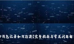 TP钱包记录如何隐藏？完整指南与常见问题解答