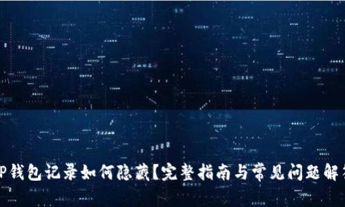 TP钱包记录如何隐藏？完整指南与常见问题解答