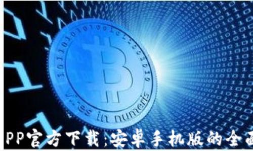 冰币APP官方下载:安卓手机版的全面指南