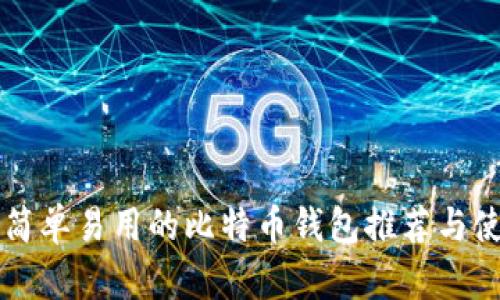 国内最简单易用的比特币钱包推荐与使用指南