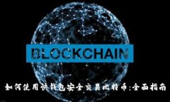 如何使用快钱包安全交易比特币：全面指南