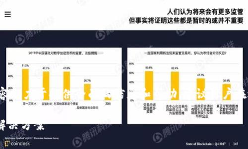 提示：关于“TP钱包里面币不见了”的问题，以下内容致力于提供全面的信息和帮助。建议用户在进行任何操作时，保持警惕，确保自身资产的安全。

TP钱包里面的币不见了怎么办？详解常见问题与解决方案