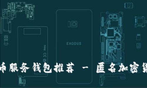 最安全的混币服务钱包推荐 - 匿名加密货币交易指南