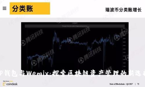 TP钱包与Wemix：探索区块链资产管理的新选择