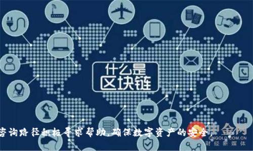   达世钱包恢复指南：如何安全有效地找回你的数字资产 / 

 guanjianci 达世钱包, 数字货币, 恢复钱包 /guanjianci 

在当今快速发展的数字货币市场中，达世钱包（DAS Wallet）是一个备受欢迎的数字资产管理工具。然而，由于某些原因（如丢失私钥、忘记密码等），很多用户在使用过程中可能会面临钱包恢复的问题。为了帮助用户安全有效地找回他们的数字资产，下面我们将详细介绍达世钱包的恢复步骤及注意事项，同时回答用户可能会遇到的五个常见问题。

什么是达世钱包？
达世钱包是一种用于存储、管理和交易达世币（DASH）的应用程序。它不仅支持用户安全地发送和接收达世币，还提供了方便实用的接口用于查询余额和交易记录。用户在达世钱包中通常需要设置一个密码和私钥，以确保其资产的安全性。

为什么会需要恢复达世钱包？
钱包恢复是每位用户可能会面临的挑战，尤其是当用户遇到以下情况时：
ul
    li丢失私钥：如果用户遗忘或丢失了钱包的私钥，便无法进行任何交易或访问他们的资产。/li
    li忘记密码：没有密码，用户无法解锁达世钱包以访问他们的数字资产。/li
    li设备丢失或损坏：如果用户存储达世钱包的设备意外丢失或损坏，也会导致数据无法访问。/li
/ul

如何安全恢复达世钱包？
直面钱包恢复，用户可以根据以下步骤尝试找回其数字资产：
ol
    listrong找到恢复助记词：/strong达世钱包通常在用户创建钱包时会提供一个助记词或种子短语，这是恢复钱包的关键。用户需确保在创建钱包时妥善保存这个助记词。/li
    listrong使用官方客户端恢复：/strong用户可以前往达世钱包的官方网站下载最新版本客户端，安装后选择“恢复钱包”选项。/li
    listrong输入助记词：/strong按照程序提示，输入保存的助记词或种子短语。这是钱包恢复的核心步骤，确保输入的顺序和拼写正确。/li
    listrong设置新密码：/strong成功恢复后，用户需要设置一个新密码，以确保钱包的安全性。/li
/ol

问题1：如何找回丢失的私钥？
私钥是访问和管理数字资产的核心，丢失后将面临无法访问资产的问题。对此，用户采取以下步骤：
h41. 了解私钥存储方式/h4
首先，确认你的私人密钥是存储在哪个设备或服务上的。私钥可能存储在电脑的硬盘、纸质记录上或某个云服务中。了解这一点后，用户可以更有目标性地寻找。
h42. 检查备份/h4
如果在创建钱包时，用户曾备份过私钥或助记词，那么按照备份的内容进行操作可能即可找回接入权限。常见的备份方式有保存在云端或写在纸上的形式。
h43. 使用恢复软件/h4
如果用户在其设备上存储过私钥文件，但由于技术问题无法访问，可以尝试使用数据恢复软件。例如，磁盘数据恢复程序可以帮助你检索丢失的文件。
h44. 积极寻求帮助/h4
若私钥无法找回，建议用户加入相关社区或论坛，向经验丰富的用户寻求建议和支持。专业的咨询服务亦能帮助用户尽可能地保护资产。

问题2：如果忘记达世钱包的密码该怎么办？
忘记密码会导致用户无法访问钱包，但这并不意味着资产一定会丢失。接下来的步骤将帮助用户应对这一情况：
h41. 使用密码重置功能/h4
某些钱包允许用户通过特定的步骤来重置密码，如果达世钱包具有这种功能，可以尝试找回登录权限。通常用户需要验证身份，确保只有其本人可进行此操作。
h42. 利用助记词恢复钱包/h4
如未能成功重置密码，用户可以遵循前述的助记词恢复钱包步骤。在新的钱包中可设置新密码，但需确保助记词的安全性和隐私。
h43. 考虑专业服务/h4
如果用户仍无法解决问题，可以考虑寻求专业的数字资产恢复服务，通过法律途径帮助找回资产。这可能涉及一些风险和费用，需在评估之后决定。

问题3：如何保障达世钱包的安全？
钱包安全性对于数字资产的保护至关重要，以下是用户可采取的一系列措施：
h41. 使用强密码/h4
确保使用复杂且不易猜测的密码，包含大小写字母、数字和特殊符号，避免使用易于猜测的个人信息。
h42. 定期备份钱包/h4
定期备份助记词和私钥，并将其保存在安全的地方，如离线存储设备、保险箱等，不要将敏感信息保存在互联网上。
h43. 启用两步验证/h4
如果达世钱包支持两步验证功能，务必开启。通过多重验证提高账户的安全性，避免受到未授权访问。
h44. 注意网络安全/h4
避免在公共网络环境下使用达世钱包，确保设备上安装了最新的安全软件和防火墙，防止恶意软件盗取信息。

问题4：若我的达世钱包遭遇黑客攻击，该如何处理？
遭遇黑客攻击的情况相对少见，但并非不可能。若发现钱包被盗，必须迅速采取相应措施：
h41. 立即更改所有相关密码/h4
如发现异常交易或访问，第一步应是更改达世钱包及相关电子邮件账户的密码。
h42. 检查交易记录/h4
仔细查看交易记录，确认所有未授权的交易。在这种情况下，及时与交易所联系，寻求可能的援助。
h43. 向相关机构报案/h4
在遭遇重大的虚拟货币损失后，应尽快向当地执法机构报案，提供相关证据，争取尽量保护资产。

问题5：如何选择一个安全的数字钱包？
选择钱包是数字资产管理过程中非常关键的一步，用户在选择时可以考虑以下几个方面：
h41. 信誉和口碑/h4
优先选择行业内口碑良好的钱包，了解其他用户的使用体验和反馈，确保所选钱包值得信赖。
h42. 安全措施/h4
查看钱包的安全措施，如是否提供私钥管理、加密存储、两步验证、定期审计等。
h43. 用户界面的友好性/h4
便捷的用户界面和操作流程，将让用户在管理资产时更加轻松，避免实施操作失误。
h44. 多币种支持/h4
如用户计划投资不同的数字货币，选择一个支持多种货币的钱包以便于管理和交易。

总体而言，达世钱包的恢复过程虽然可能因用户的具体情况而有所不同，但关键步骤在于妥善管理助记词和私钥。在遇到问题时，用户可通过上述咨询路径积极寻求帮助，确保数字资产的安全。