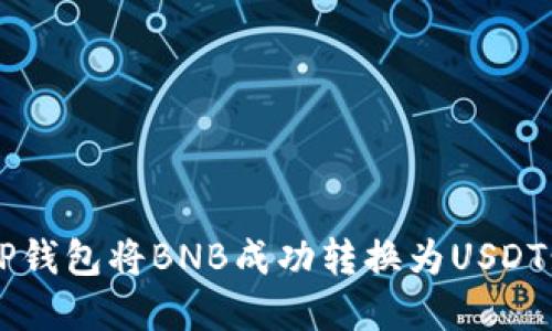 如何通过TP钱包将BNB成功转换为USDT: 完整指南