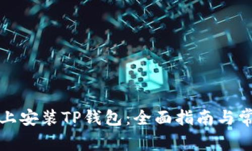 如何在手机上安装TP钱包：全面指南与常见问题解析