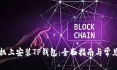 如何在手机上安装TP钱包：全面指南与常见问题解