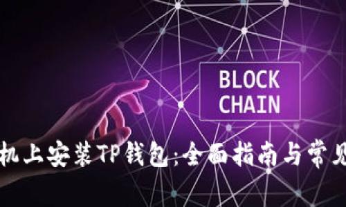 如何在手机上安装TP钱包：全面指南与常见问题解析