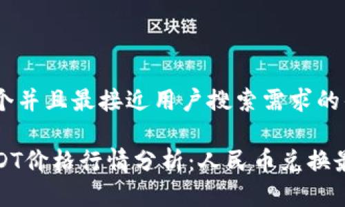 思考一个并且最接近用户搜索需求的优质

今日USDT价格行情分析：人民币兑换最新动态