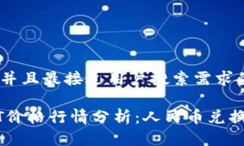 思考一个并且最接近用户搜索需求的优质

今日USDT价格行情分析：人民币兑换最新动态