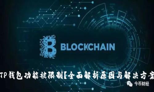 TP钱包功能被限制？全面解析原因与解决方案