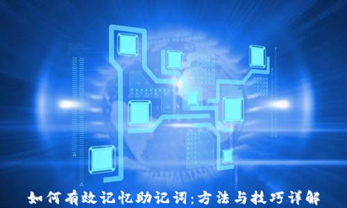 
如何有效记忆助记词：方法与技巧详解