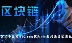 如何安全使用BTC.com钱包：全面指南与实用技巧