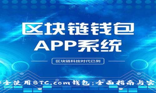如何安全使用BTC.com钱包：全面指南与实用技巧