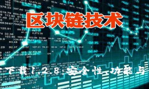 : TP钱包官方下载1.2.8：安全性、功能与使用指南详解