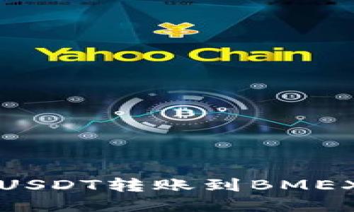 如何将TP钱包中的USDT转账到BMEX交易所的详细指南