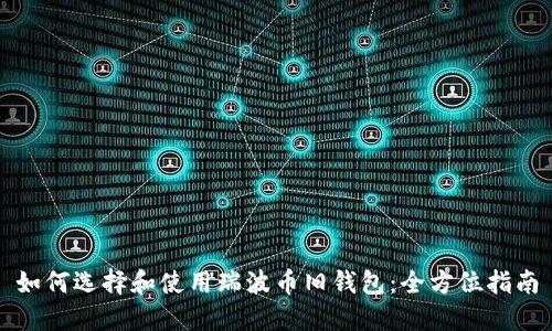 如何选择和使用瑞波币旧钱包：全方位指南