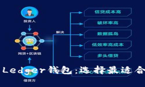 全面对比Trezor钱包与Ledger钱包：选择最适合您的加密货币硬件钱包