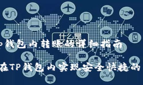 在t p钱包内转账的详细指南

如何在TP钱包内实现安全快捷的转账？