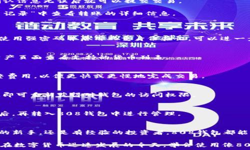   
  808钱包使用指南：轻松管理你的数字资产/    

关键词  
 guanjianci 808钱包, 数字资产管理, 加密货币钱包/ guanjianci   

## 一、808钱包简介  
808钱包是一款专为数字资产管理而设计的移动应用。随着区块链技术和加密货币的迅猛发展，越来越多的人开始关注如何安全、方便、有效地管理自己的数字资产。808钱包不仅支持多种数字货币，还提供了高安全性和用户友好的界面，使得无论是新手还是资深用户都能轻松使用。  

## 二、下载与安装808钱包  
使用808钱包的第一步是下载和安装应用程序。你可以在官方网站或应用商店（如Google Play或Apple App Store）中找到808钱包。下载并安装后，打开应用，你将看到简单的设置界面。  

在初次使用时，你需要创建一个新的钱包。在此过程中，808钱包会生成一组私钥和助记词。务必将这些信息保存在安全的地方，因为这是你访问和恢复钱包的唯一方式。  

## 三、808钱包的主要功能  
### 1. 资产管理  
808钱包支持多种加密货币的存储与管理，包括比特币、以太坊、莱特币等主流货币。用户可以方便地查看资产余额，以及实时的市场行情。  

### 2. 转账与交易  
通过808钱包，用户可以轻松进行数字货币的转账和交易。只需输入对方的钱包地址和金额，确认后交易将迅速完成。钱包内还提供了交易记录，让用户随时掌握自己的交易情况。  

### 3. 安全性  
808钱包在安全性方面采用了多种措施，如私钥本地存储、密码保护以及生物识别技术（如指纹识别）等，确保用户的资产得到良好的保护。  

## 四、如何使用808钱包进行交易  
使用808钱包进行交易非常简单。用户首先需要在钱包中选择“转账”功能，然后输入收款方的钱包地址、要转账的金额，确认信息无误后就可以提交交易。  

在确认交易前，用户可以查看当前的交易费用，确保自己选择了合适的费率，以便更快地完成交易。完成后，用户可在“交易记录”中查看转账的详细信息。  

## 五、808钱包常见问题  
### 1. 如何保护我的808钱包安全？  
保护808钱包安全的关键在于妥善管理私钥和助记词。建议用户将这些信息写下来并安全存放，尽量避免在网络上保存。使用强密码并启用双重身份验证，可以进一步提高安全性。  

### 2. 808钱包支持哪些加密货币？  
808钱包支持多种主流加密货币，包括但不限于比特币（BTC）、以太坊（ETH）、莱特币（LTC）等。你可以通过应用程序中的资产页面查看支持的货币列表。  

### 3. 808钱包的交易费用是多少？  
交易费用因网络拥堵程度而异。808钱包会根据当前网络的状况建议最佳交易费率。用户也可以根据自己的需求手动调整费用，以便更快或更慢地完成交易。  

### 4. 如何恢复我的808钱包？  
若用户忘记密码或丢失手机，可以使用助记词恢复钱包。在打开808钱包后，选择“恢复钱包”功能并按照提示输入助记词，即可重新获得对钱包的访问权限。  

### 5. 808钱包是否支持法币充值？  
808钱包目前的主要功能是数字资产管理，不支持法币直接充值。然而，用户可以在支持的交易所将法币兑换为加密货币后，再转入808钱包中进行管理。  

## 六、总结  
808钱包以其多种功能和用户友好的界面，为用户提供了一个安全、便捷的数字资产管理方案。无论是初次接触加密货币的新手，还是有经验的投资者，808钱包都能够满足不同层次的需求。  

通过选择合理的安全措施以及了解钱包的基本操作，用户可以更好地管理自己的数字资产，抓住区块链技术带来的机遇。在数字货币迅速发展的今天，学会使用像808钱包这样的工具，将是你探索加密货币世界的重要一步。