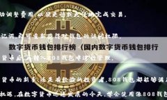     808钱包使用指南：轻松管理你的数字资产/